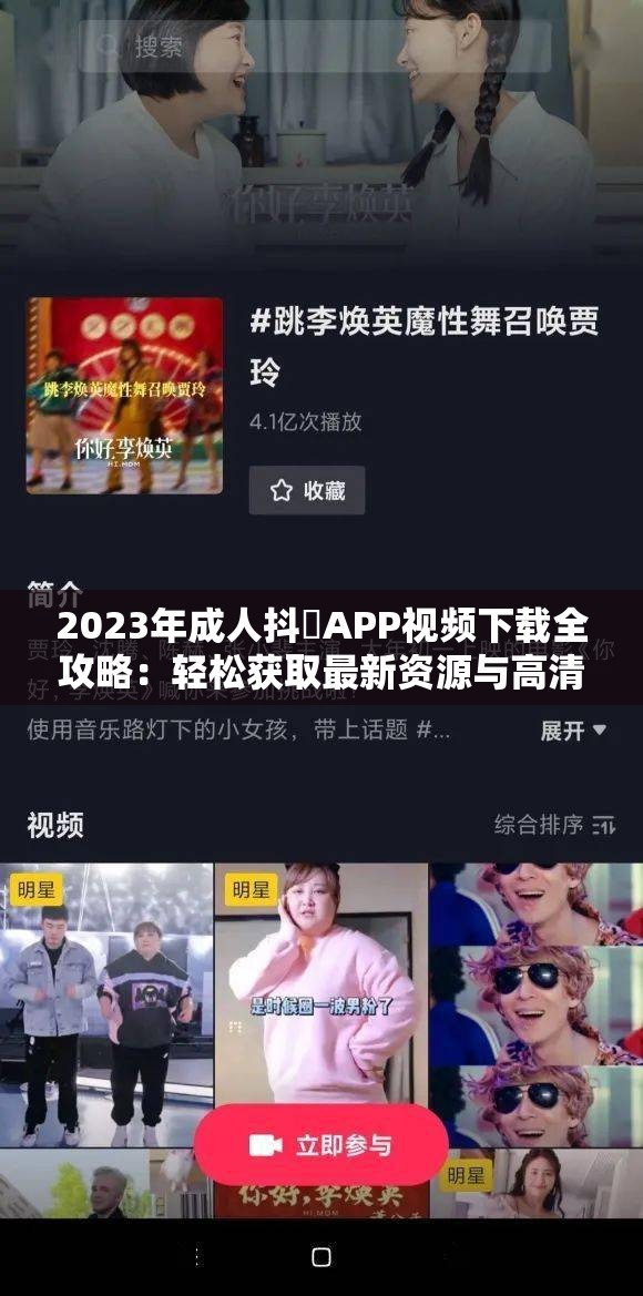 2023年成人抖抈APP视频下载全攻略：轻松获取最新资源与高清画质体验