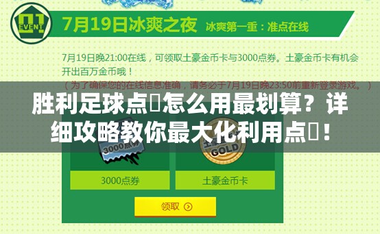 胜利足球点劵怎么用最划算？详细攻略教你最大化利用点劵！