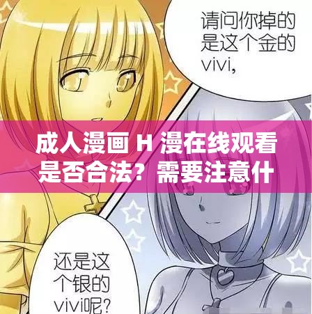 成人漫画 H 漫在线观看是否合法？需要注意什么？