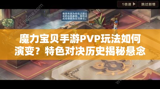 魔力宝贝手游PVP玩法如何演变？特色对决历史揭秘悬念重重