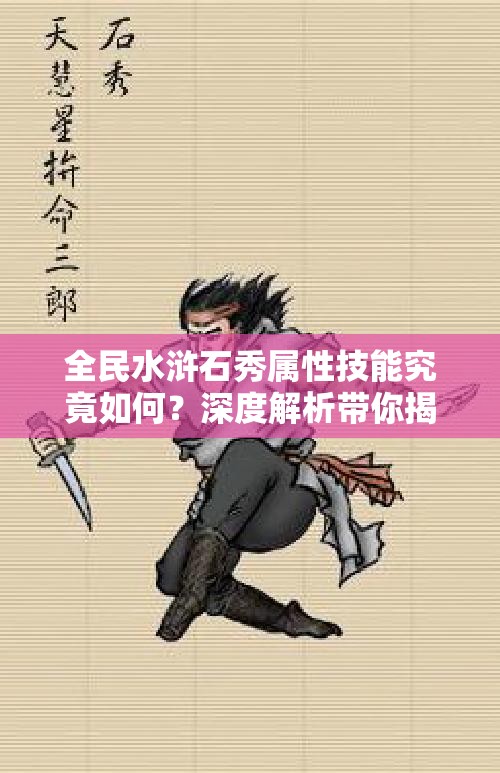 全民水浒石秀属性技能究竟如何？深度解析带你揭开拼命三郎的秘密