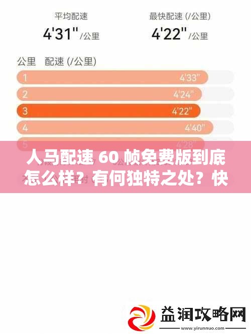 人马配速 60 帧免费版到底怎么样？有何独特之处？快来一探究竟