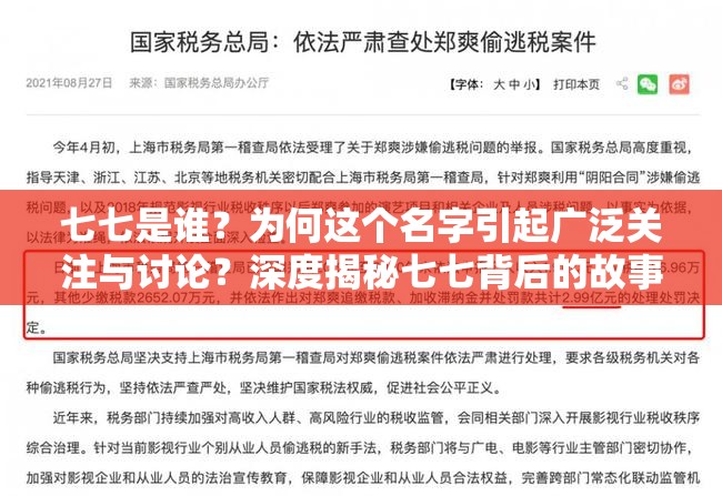 七七是谁？为何这个名字引起广泛关注与讨论？深度揭秘七七背后的故事