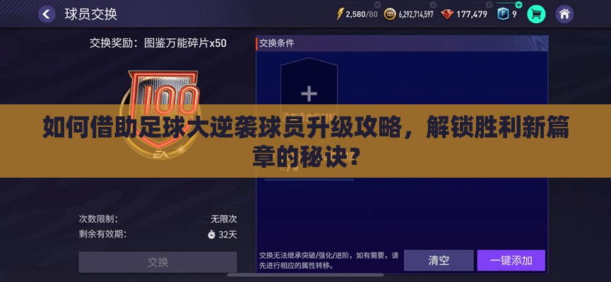 如何借助足球大逆袭球员升级攻略，解锁胜利新篇章的秘诀？