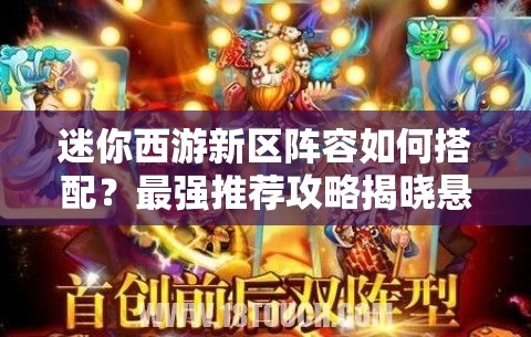 迷你西游新区阵容如何搭配？最强推荐攻略揭晓悬念！