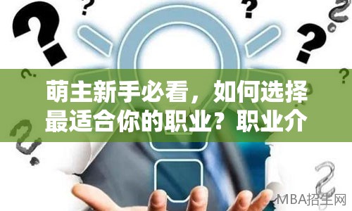 萌主新手必看，如何选择最适合你的职业？职业介绍全解析！