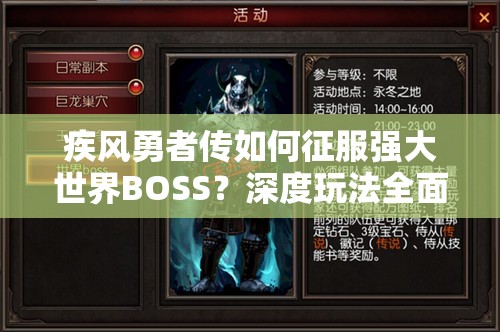 疾风勇者传如何征服强大世界BOSS？深度玩法全面解析