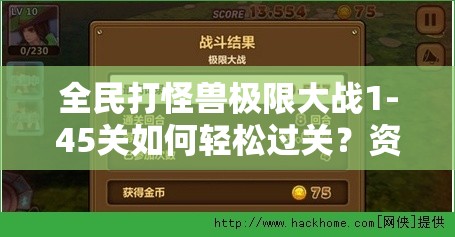 全民打怪兽极限大战1-45关如何轻松过关？资源管理篇揭秘！