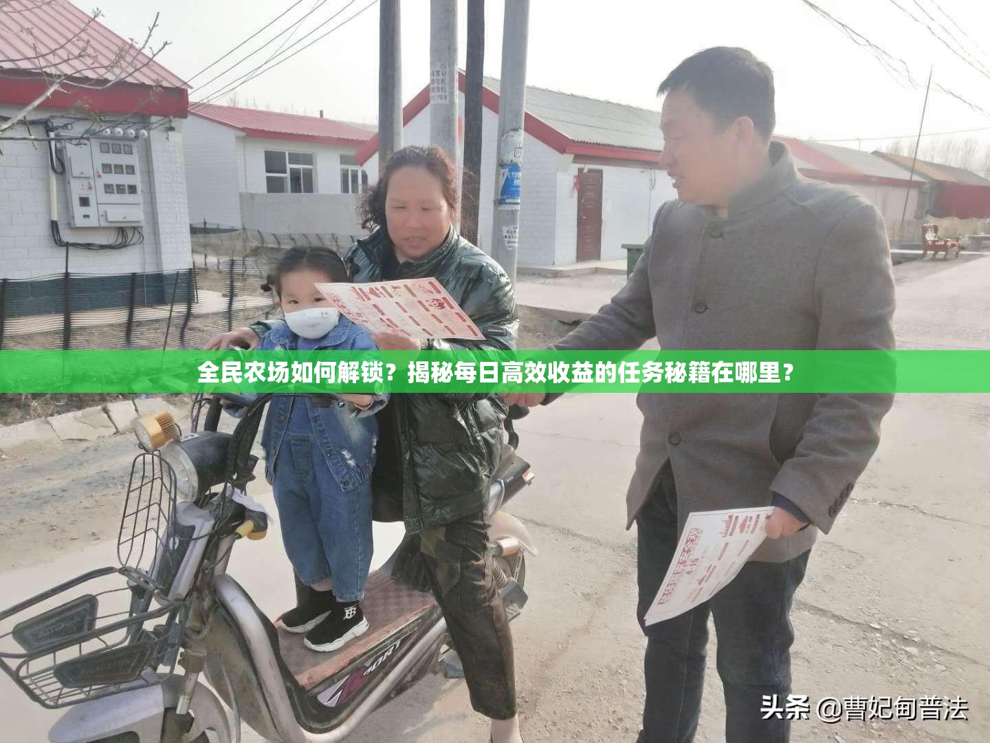 全民农场如何解锁？揭秘每日高效收益的任务秘籍在哪里？