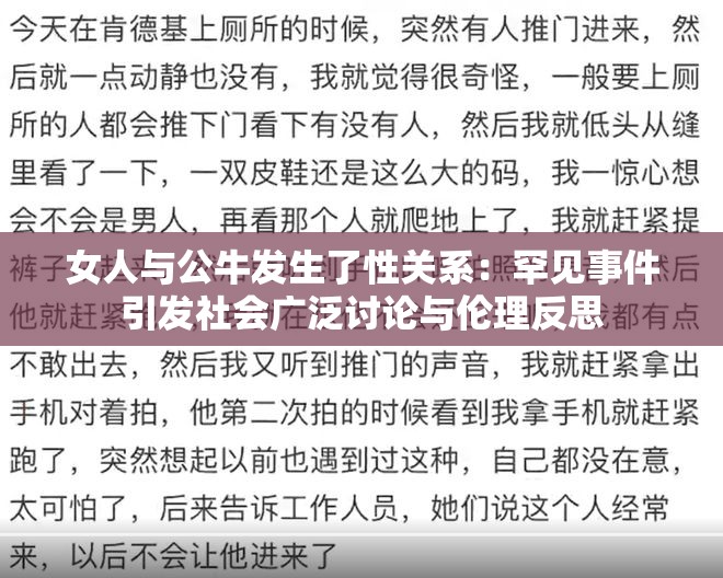 女人与公牛发生了性关系：罕见事件引发社会广泛讨论与伦理反思