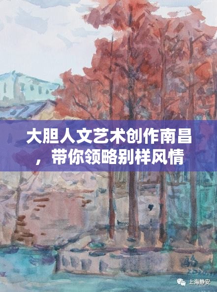 大胆人文艺术创作南昌，带你领略别样风情