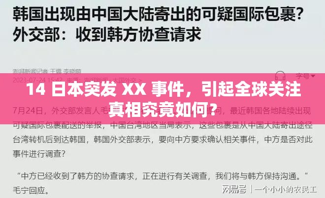 14 日本突发 XX 事件，引起全球关注真相究竟如何？