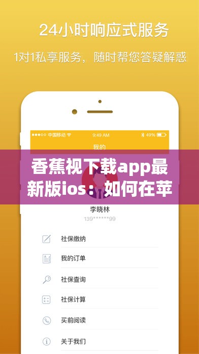 香蕉视下载app最新版ios：如何在苹果设备上快速安装并享受高清视频体验？