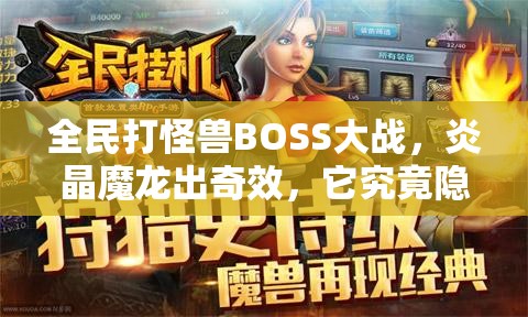 全民打怪兽BOSS大战，炎晶魔龙出奇效，它究竟隐藏着什么秘密？