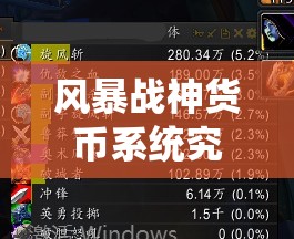 风暴战神货币系统究竟如何运作？揭秘资源管理的终极艺术？