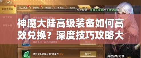 神魔大陆高级装备如何高效兑换？深度技巧攻略大揭秘！