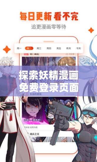 探索妖精漫画免费登录页面，畅享原神漫画全集，解锁精彩剧情与角色故事