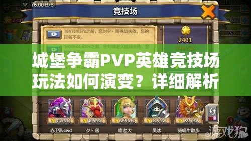 城堡争霸PVP英雄竞技场玩法如何演变？详细解析其历史变迁之谜