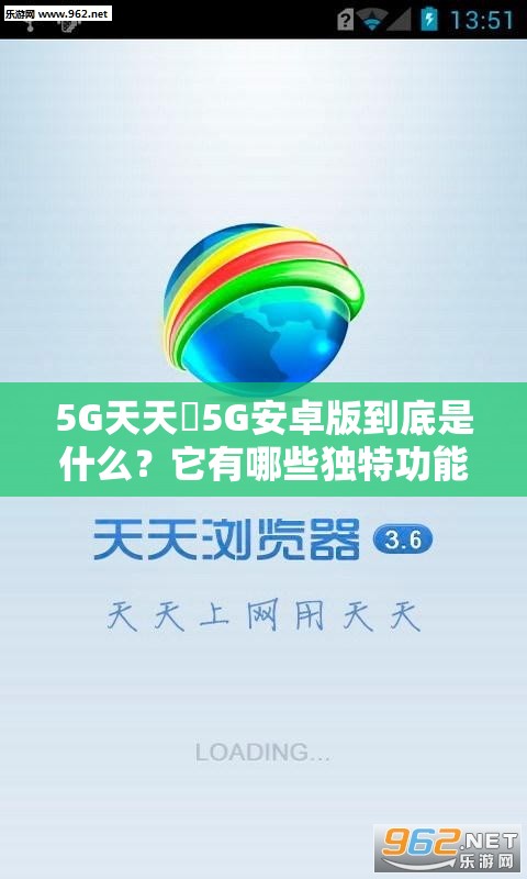 5G天天奭5G安卓版到底是什么？它有哪些独特功能和优势呢？快来一探究竟