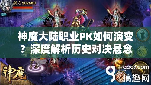 神魔大陆职业PK如何演变？深度解析历史对决悬念揭秘