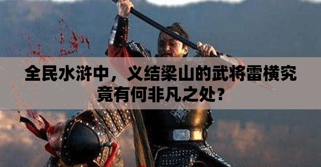 全民水浒中，义结梁山的武将雷横究竟有何非凡之处？