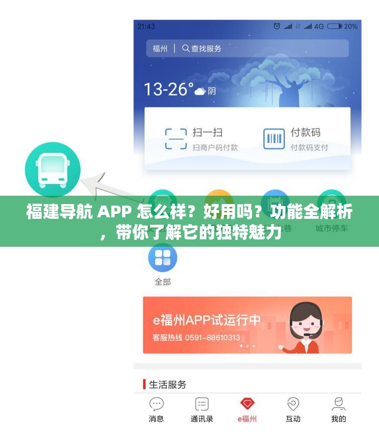 福建导航 APP 怎么样？好用吗？功能全解析，带你了解它的独特魅力