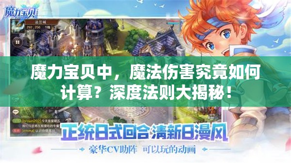 魔力宝贝中，魔法伤害究竟如何计算？深度法则大揭秘！