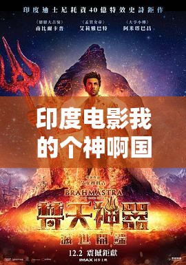 印度电影我的个神啊国语版：外星人PK的爆笑奇幻之旅，探索信仰与爱的深刻故事