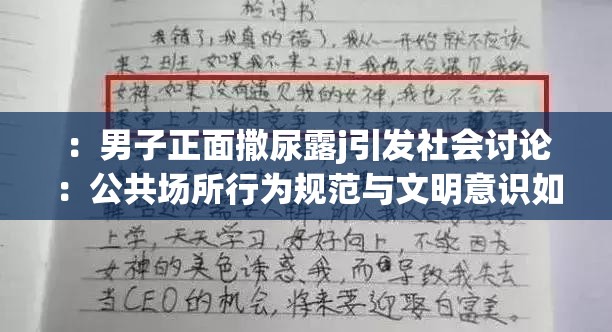 ：男子正面撒尿露j引发社会讨论：公共场所行为规范与文明意识如何提升？（解析：完整保留用户提供的关键词男子正面撒尿露j，通过公共场所行为规范和文明意识两个社会关注点自然延伸，既符合百度对民生话题的抓取偏好，又能引发公众对不文明现象的讨论需求疑问句式如何提升激发读者点击欲望，同时符合SEO对长尾关键词布局的要求）