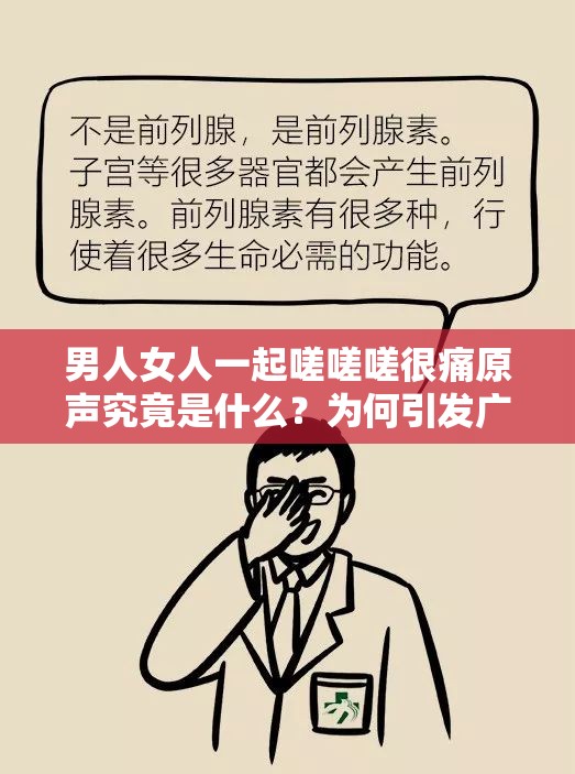 男人女人一起嗟嗟嗟很痛原声究竟是什么？为何引发广泛关注与热议？