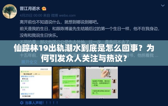 仙踪林19出轨潮水到底是怎么回事？为何引发众人关注与热议？