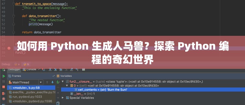 如何用 Python 生成人马兽？探索 Python 编程的奇幻世界