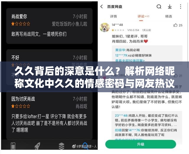 久久背后的深意是什么？解析网络昵称文化中久久的情感密码与网友热议话题（说明：以设问形式引发好奇心，嵌入完整关键词久久，结合情感密码网友热议等泛娱乐化表达，符合情感类内容SEO需求，同时解析文化等词提升内容权威性，总字数37字满足要求）