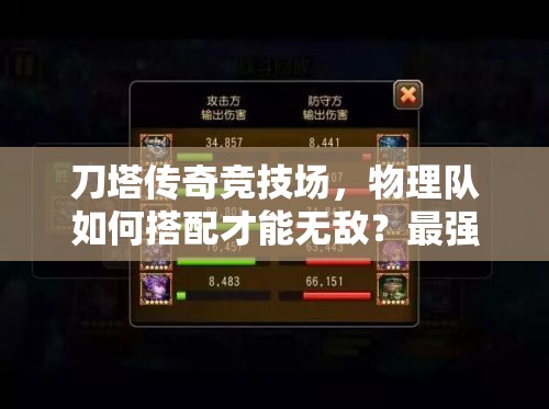 刀塔传奇竞技场，物理队如何搭配才能无敌？最强阵容揭秘！