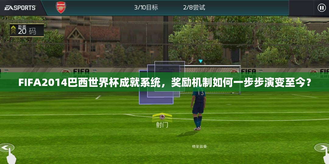 FIFA2014巴西世界杯成就系统，奖励机制如何一步步演变至今？