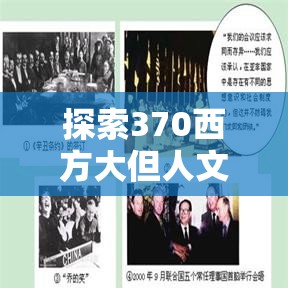 探索370西方大但人文艺术的深度：历史背景、文化影响与现代解读