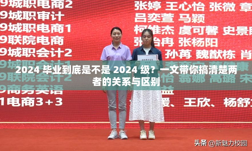 2024 毕业到底是不是 2024 级？一文带你搞清楚两者的关系与区别