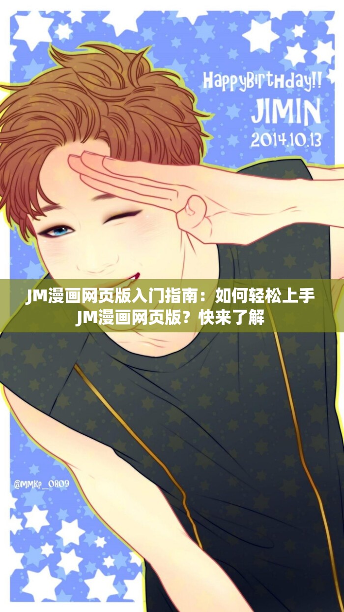 JM漫画网页版入门指南：如何轻松上手JM漫画网页版？快来了解