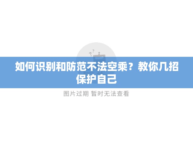 如何识别和防范不法空乘？教你几招保护自己