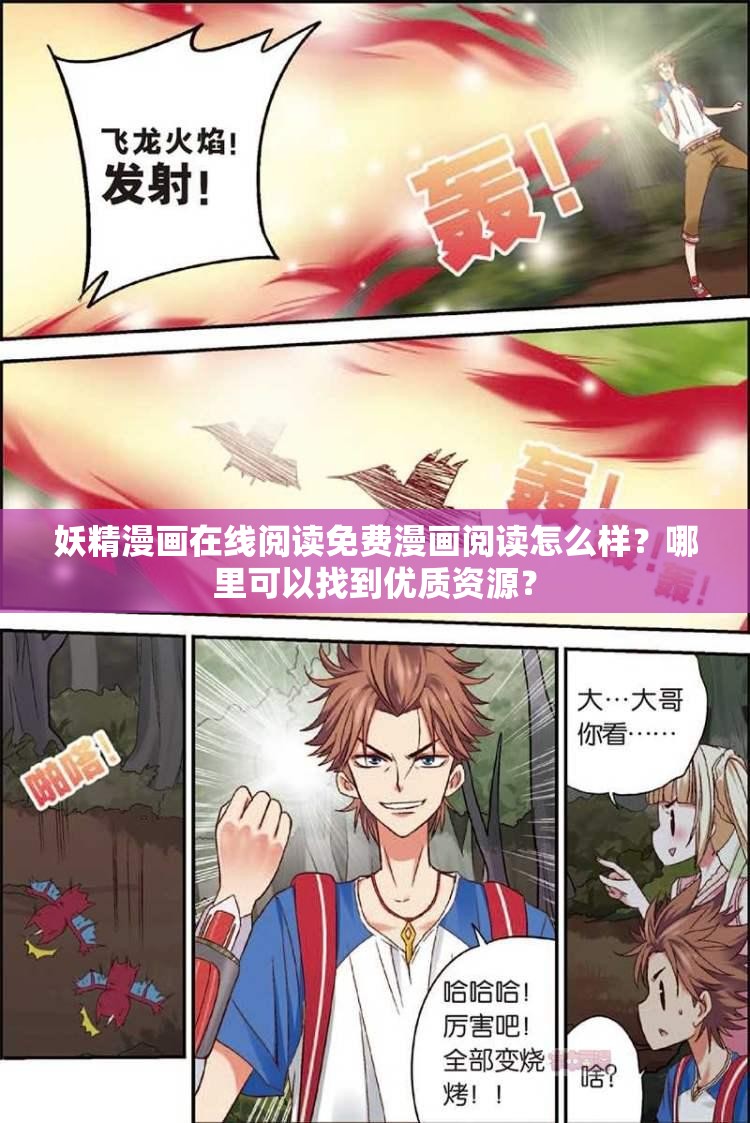 妖精漫画在线阅读免费漫画阅读怎么样？哪里可以找到优质资源？