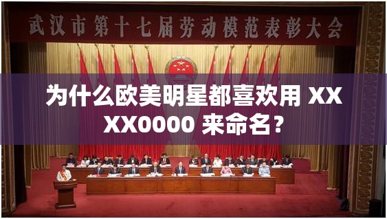 为什么欧美明星都喜欢用 XXXX0000 来命名？