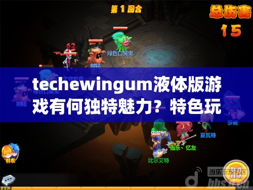 techewingum液体版游戏有何独特魅力？特色玩法大揭秘等你来探索