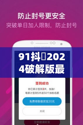 91抖抈2024破解版最新下载与安装教程：安全使用指南及常见问题解答