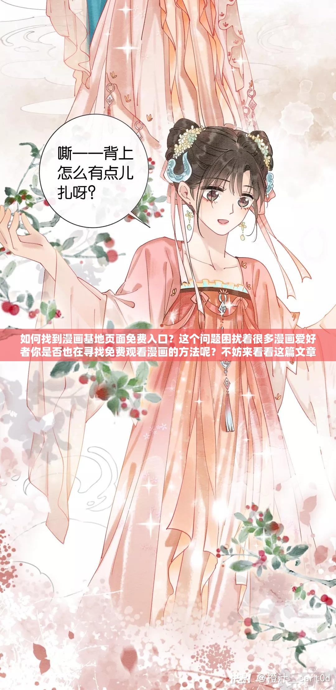 如何找到漫画基地页面免费入口？这个问题困扰着很多漫画爱好者你是否也在寻找免费观看漫画的方法呢？不妨来看看这篇文章，或许能帮到你