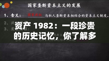 资产 1982：一段珍贵的历史记忆，你了解多少？