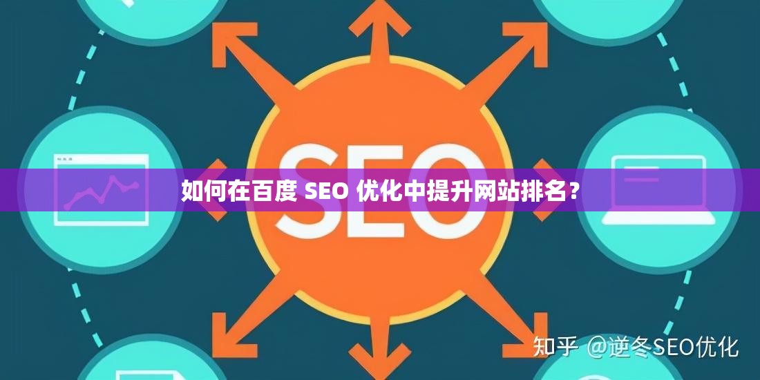 如何在百度 SEO 优化中提升网站排名？