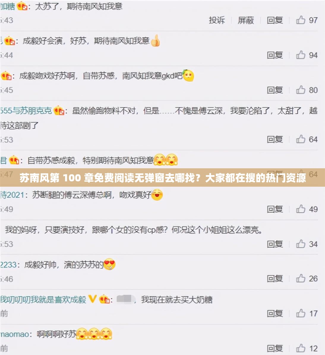 苏南风第 100 章免费阅读无弹窗去哪找？大家都在搜的热门资源