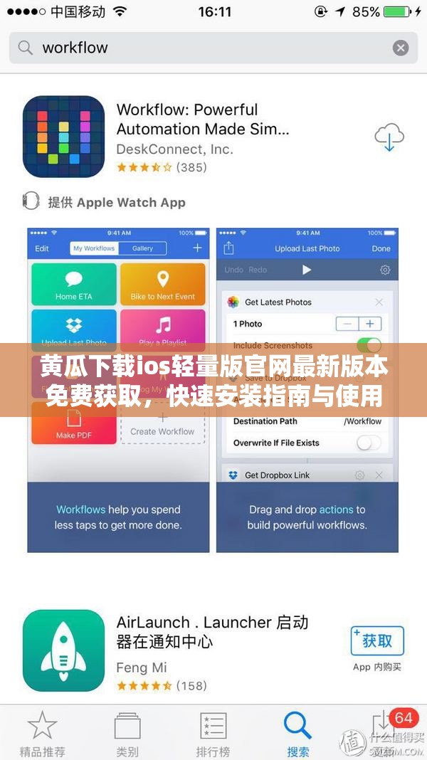 黄瓜下载ios轻量版官网最新版本免费获取，快速安装指南与使用教程全解析