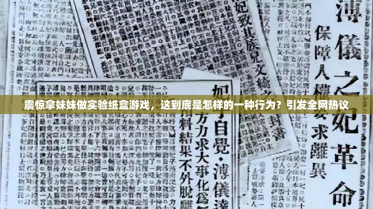 震惊拿妹妹做实验纸盒游戏，这到底是怎样的一种行为？引发全网热议