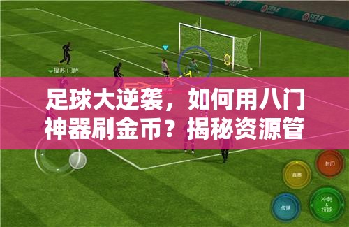 足球大逆袭，如何用八门神器刷金币？揭秘资源管理的高超艺术！